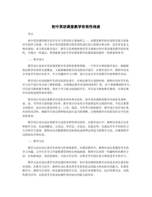 初中英语课堂教学有效性浅谈