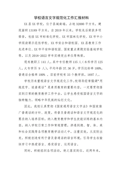 学校语言文字规范化工作汇报材料