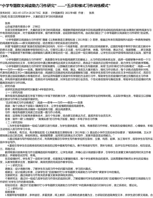 “小学专题群文阅读助力习作研究”——“五步阶梯式习作训练模式”