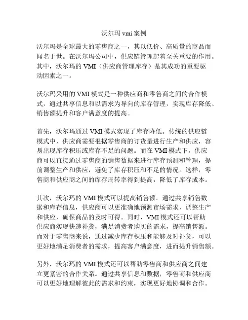 沃尔玛vmi案例
