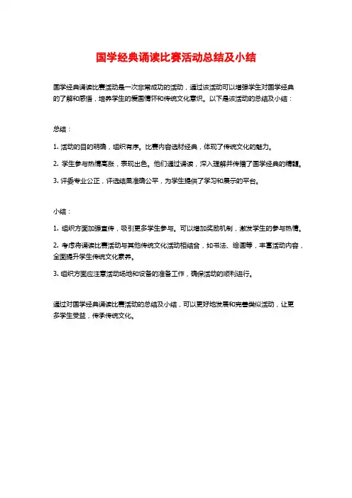 国学经典诵读比赛活动总结及小结