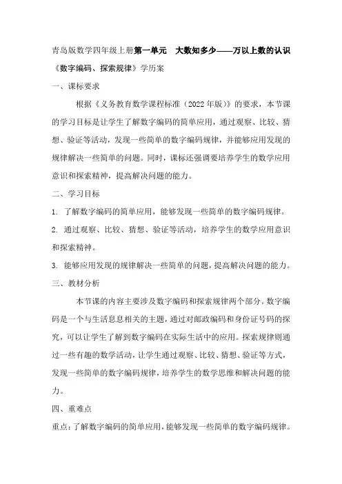 青岛版数学四年级上册第一单元  大数知多少——万以上数的认识《数字编码、探索规律》学历案