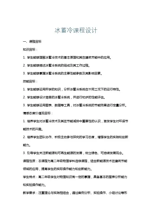 冰蓄冷课程设计