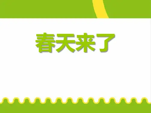 《春天来了》音乐PPT课件2