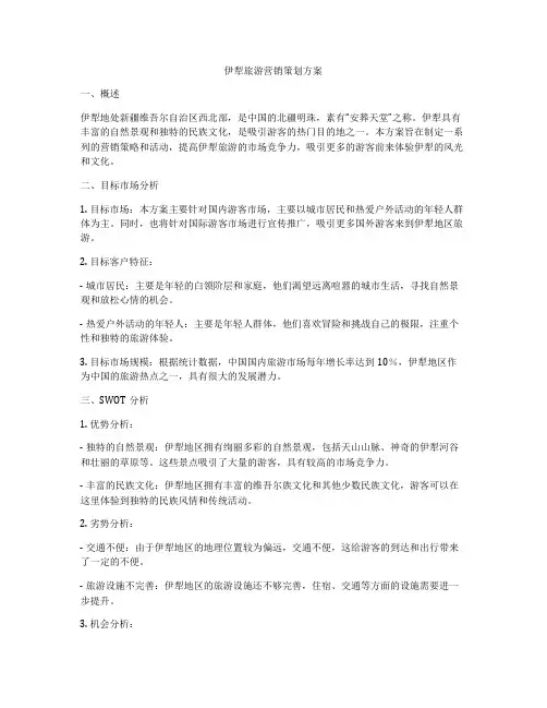 伊犁旅游营销策划方案