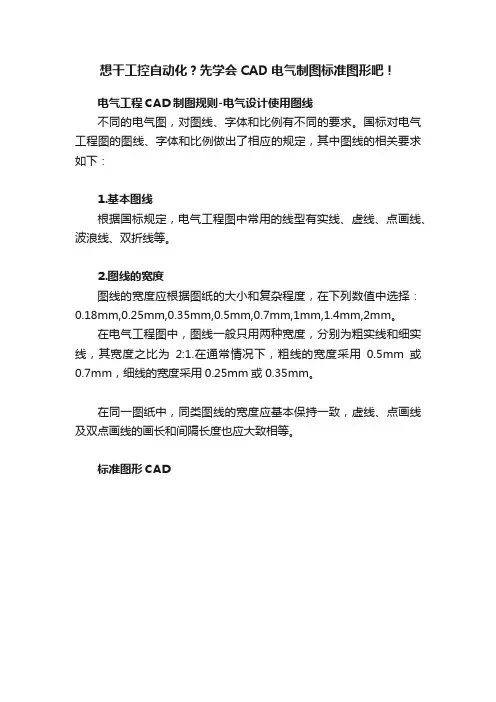 想干工控自动化？先学会CAD电气制图标准图形吧！