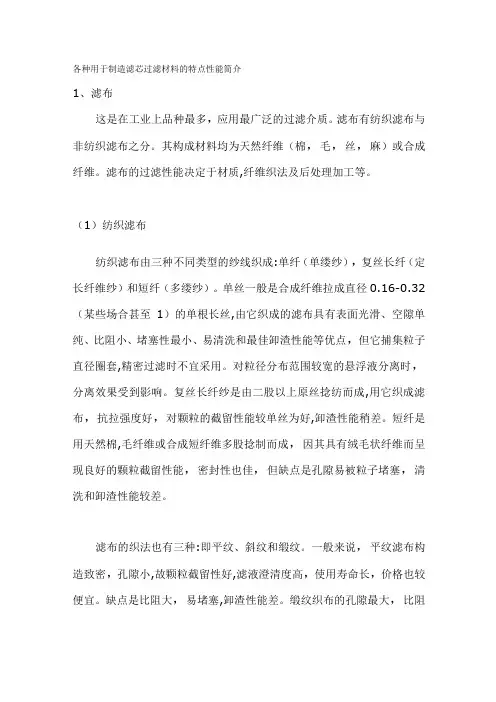 各种用于制造滤芯过滤材料的特点性能简介汇总