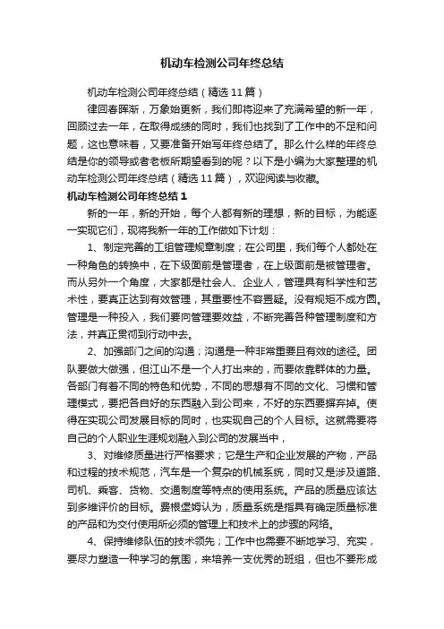 机动车检测公司年终总结（精选11篇）
