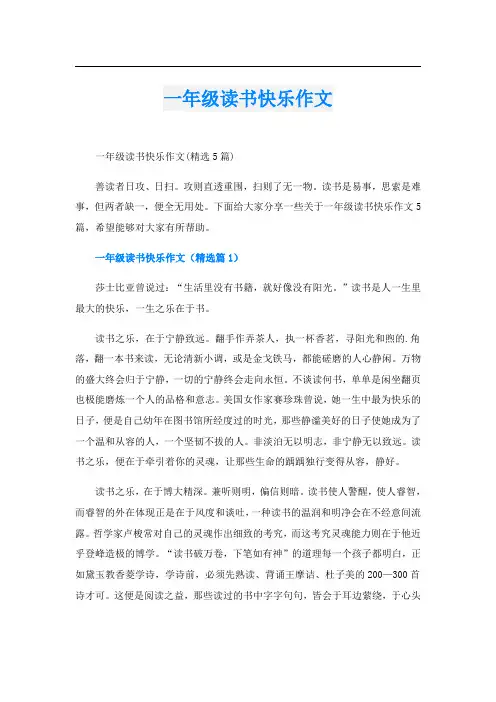 一年级读书快乐作文