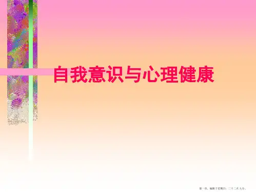 自我意识与心理健康-课程案例