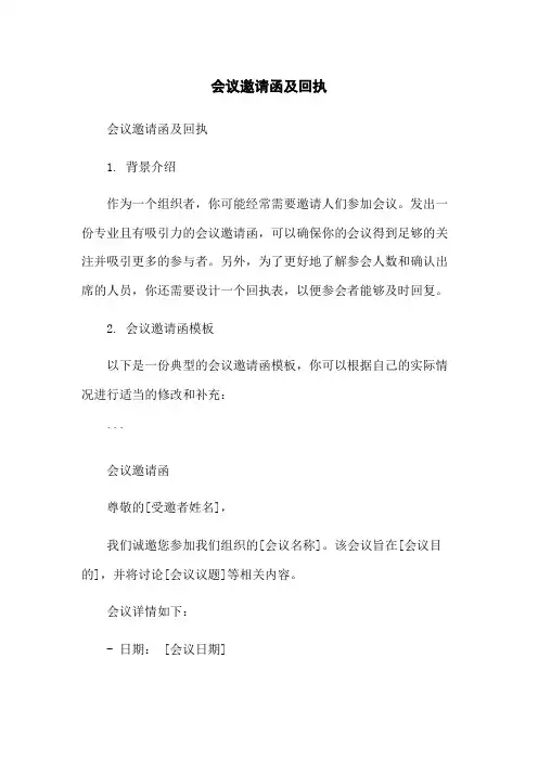 会议邀请函及回执