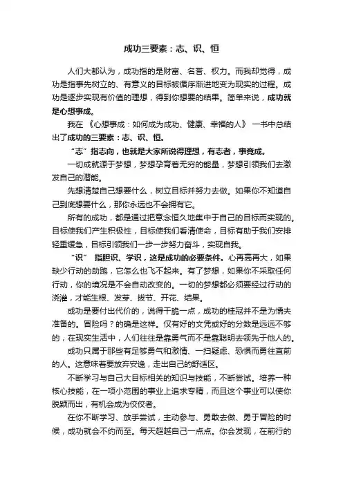 成功三要素：志、识、恒