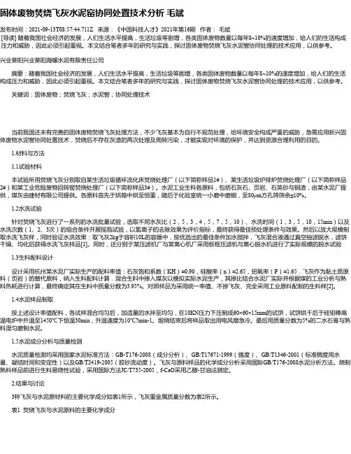 固体废物焚烧飞灰水泥窑协同处置技术分析毛斌