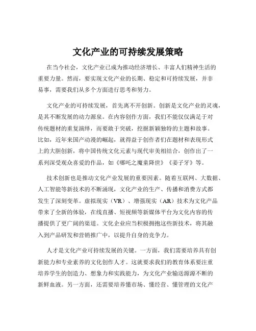 文化产业的可持续发展策略