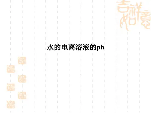水的电离溶液的ph