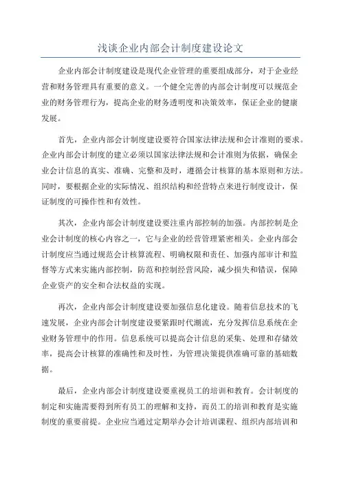 浅谈企业内部会计制度建设论文