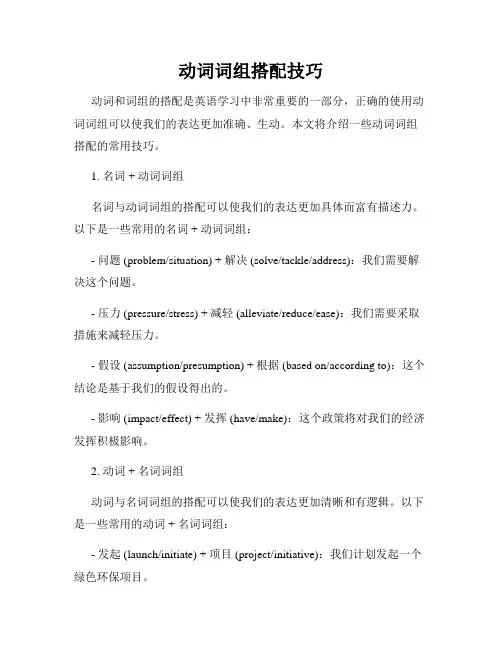 动词词组搭配技巧