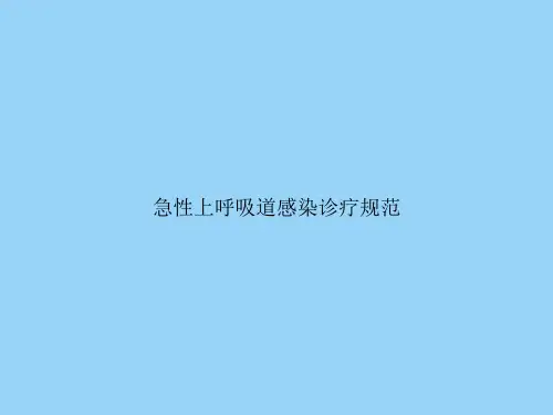 急性上呼吸道感染诊疗规范