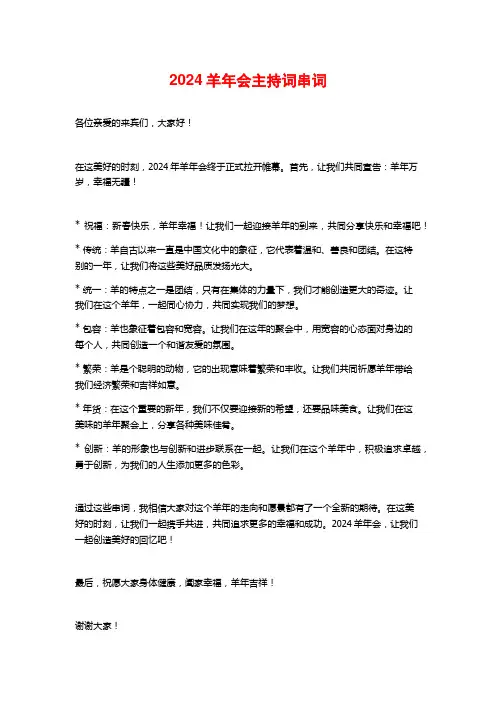 2024羊年会主持词串词
