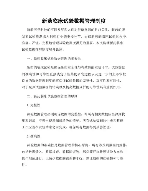 新药临床试验数据管理制度