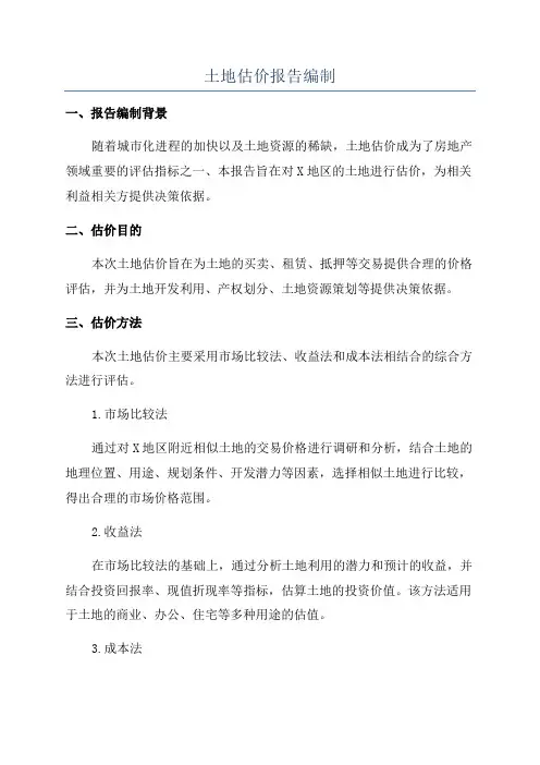 土地估价报告编制