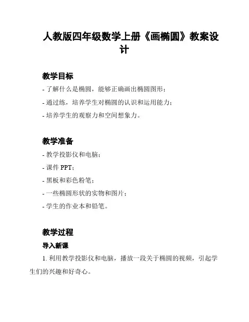 人教版四年级数学上册《画椭圆》教案设计