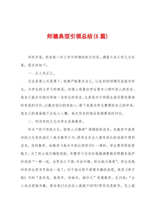 师德典型引领总结(5篇)