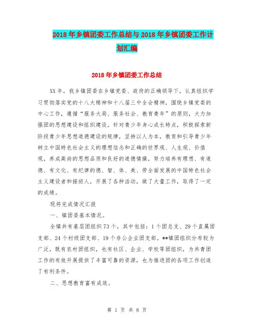 2018年乡镇团委工作总结与2018年乡镇团委工作计划汇编.doc