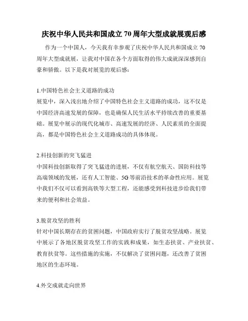 庆祝中华人民共和国成立70周年大型成就展观后感