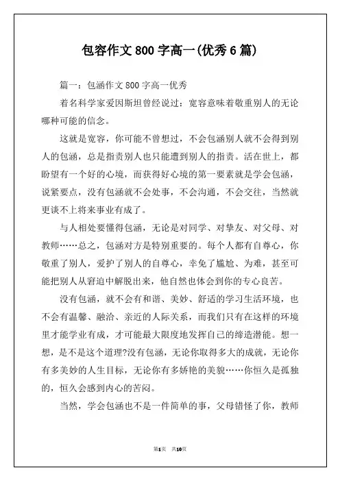 包容作文800字高一(优秀6篇)