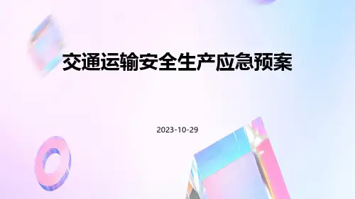 交通运输安全生产应急预案