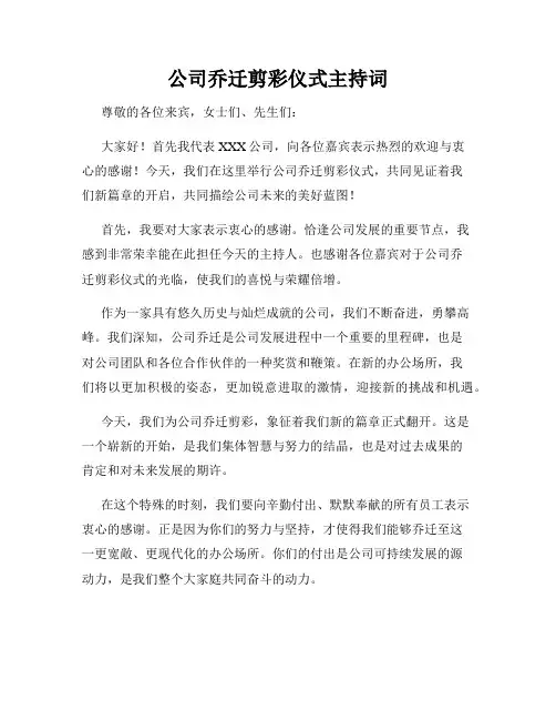 公司乔迁剪彩仪式主持词