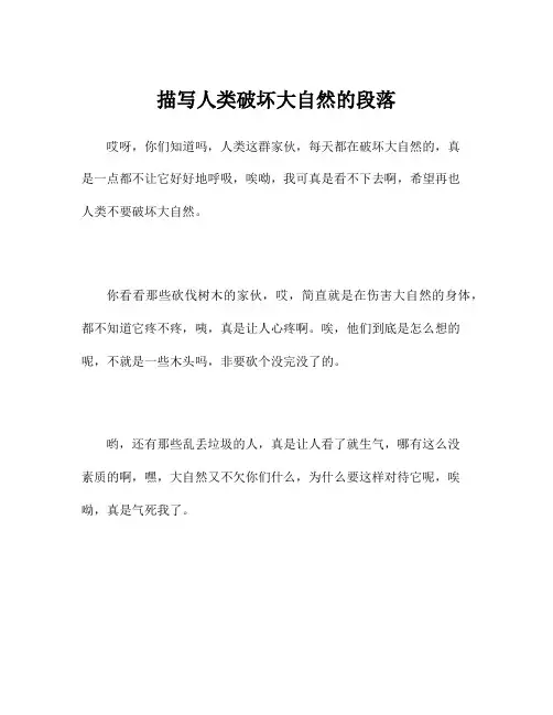 描写人类破坏大自然的段落