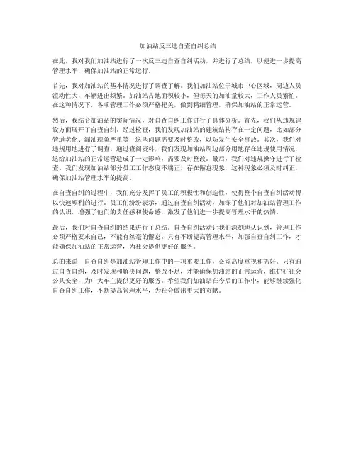 加油站反三违自查自纠总结