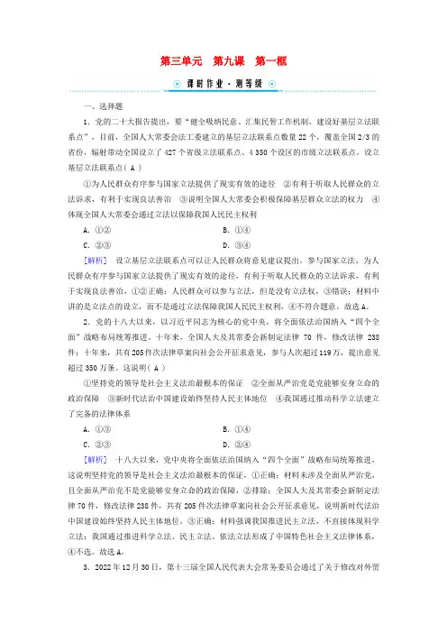 高中政治第3单元全面依法治国第9课全面依法治国的基本要求第1框科学立法课时作业部编版必修3