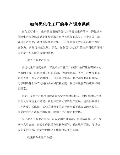 如何优化化工厂的生产调度系统