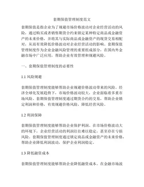 套期保值管理制度范文