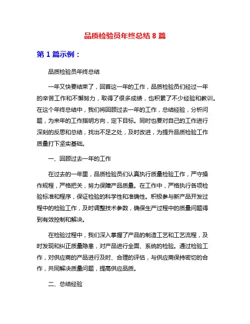 品质检验员年终总结8篇