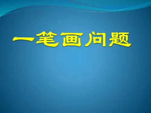 一笔画PPT