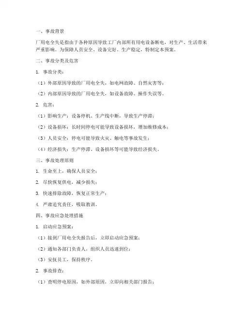 厂用电全失事故预案