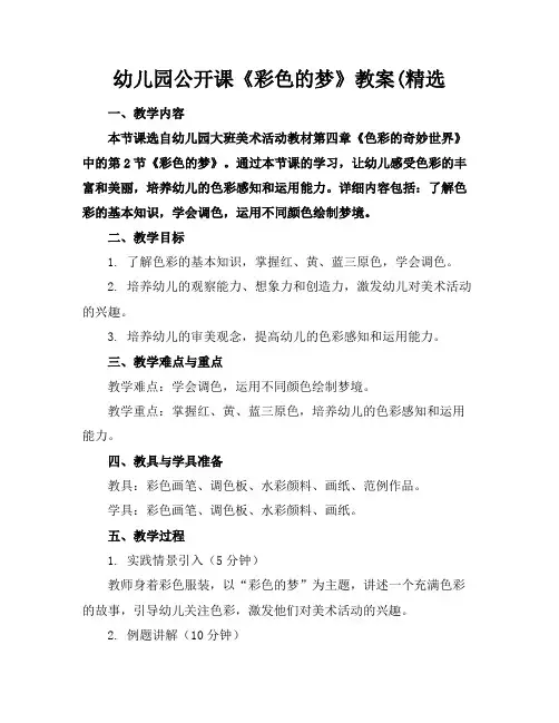 幼儿园公开课《彩色的梦》教案(精选