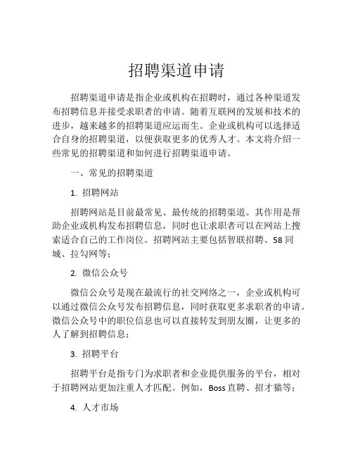 招聘渠道申请