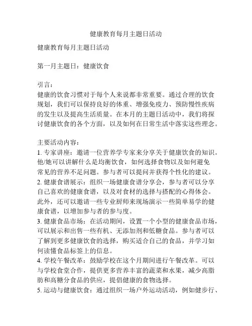 健康教育每月主题日活动