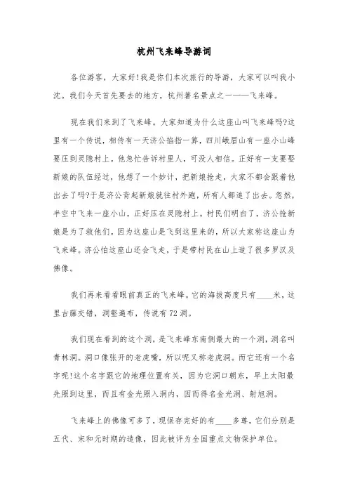 杭州飞来峰导游词（2篇）