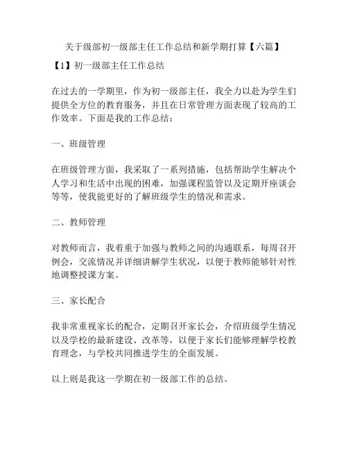 关于级部初一级部主任工作总结和新学期打算【六篇】