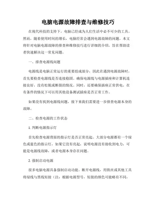 电脑电源故障排查与维修技巧