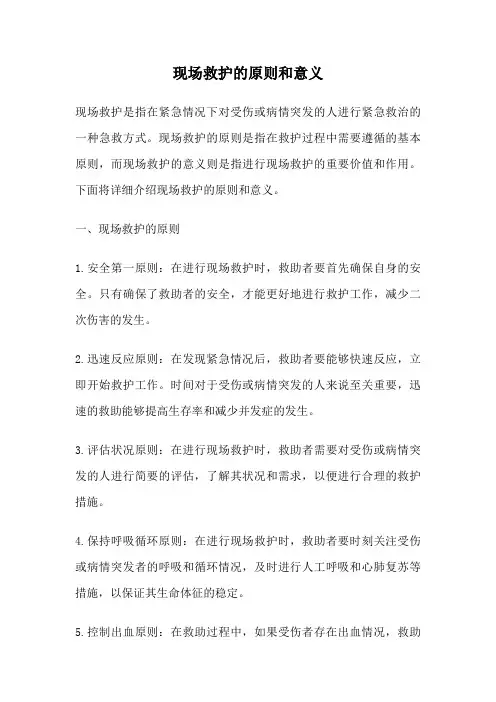 现场救护的原则和意义