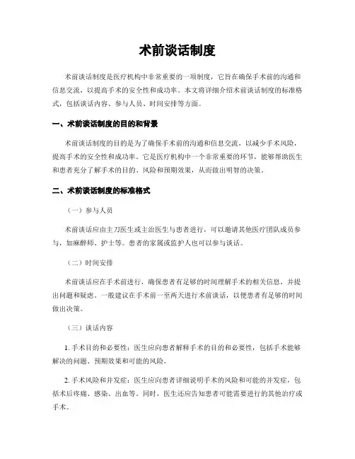 术前谈话制度