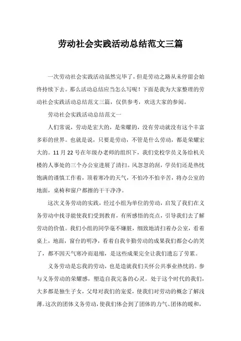 劳动社会实践活动总结范文三篇