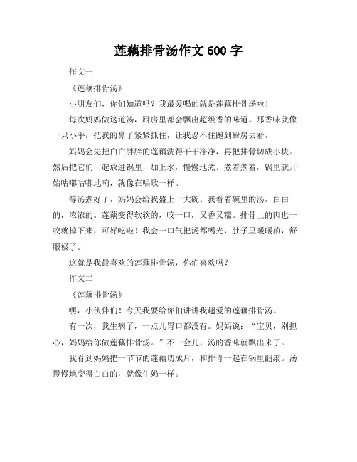 莲藕排骨汤作文600字